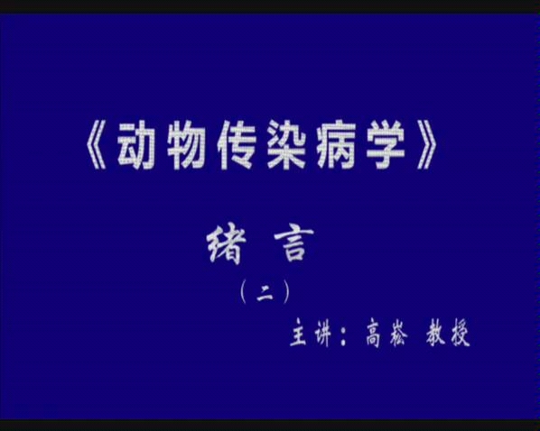 畜牧兽医传染病学哔哩哔哩bilibili