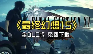 Download Video: 白嫖!《最终幻想15》 豪华中文全DLC ，解压即玩 ，免费下载，无套路分享！！