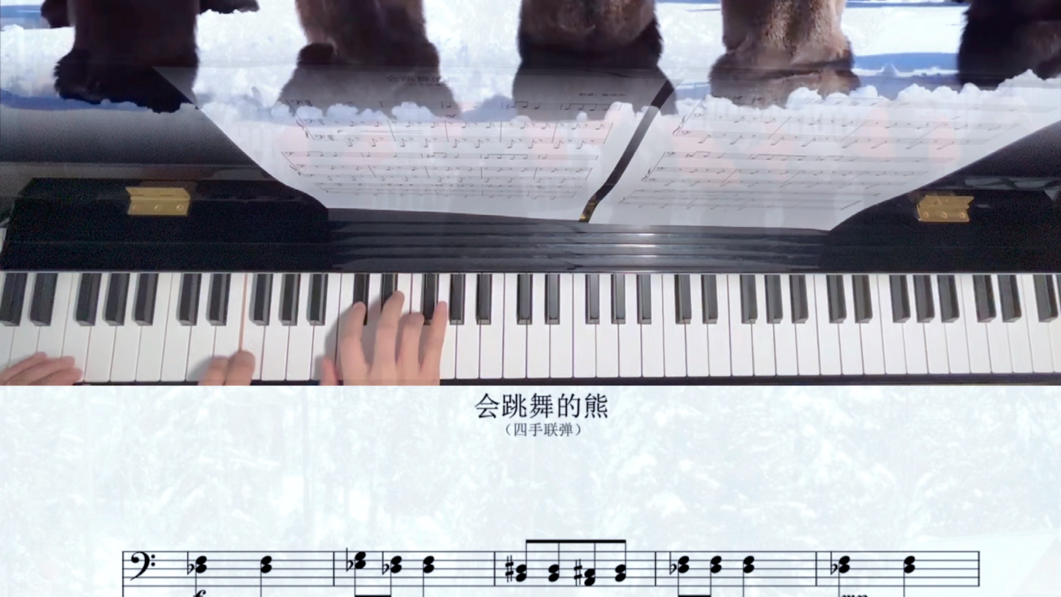 钢琴四手联弹 :《会跳舞的熊93》(附:乐谱),好玩又好听的小众钢琴