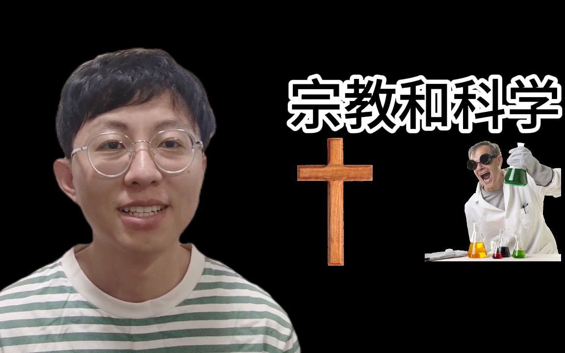 科学和宗教 | 一名基督徒谈谈两者的区别和关系哔哩哔哩bilibili