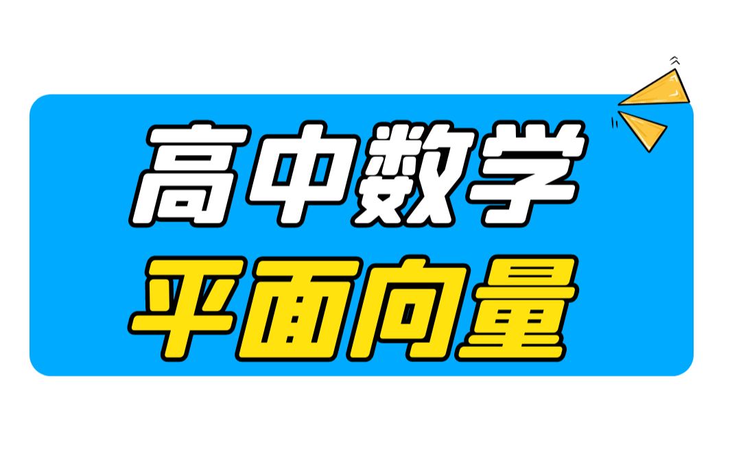 最新版平面向量大合集,轻松满分丨全知识点丨全题型丨全考点丨全优化哔哩哔哩bilibili