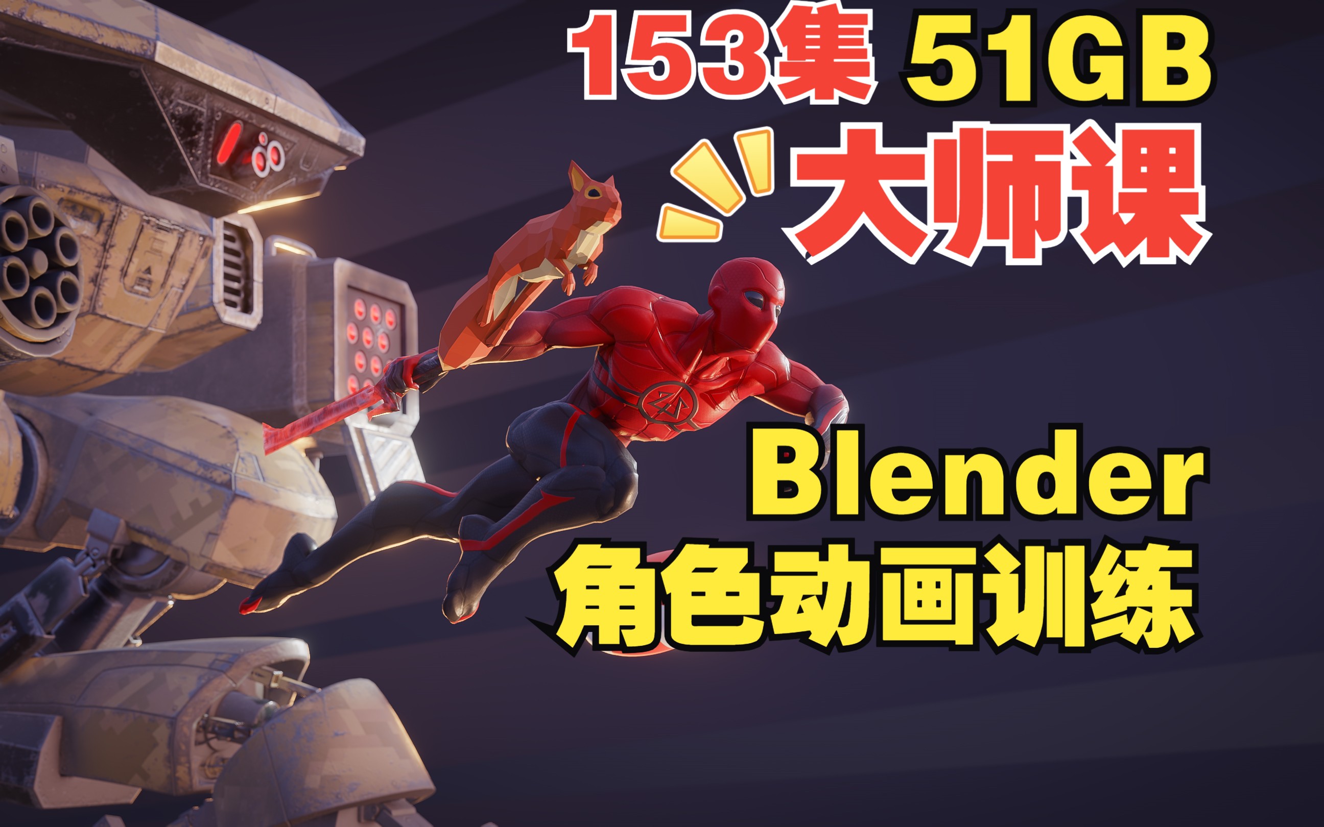 大师课 153集 50GB 动画师必看【中文字幕】Blender角色动作动画大师级训练3D动画视频教程哔哩哔哩bilibili