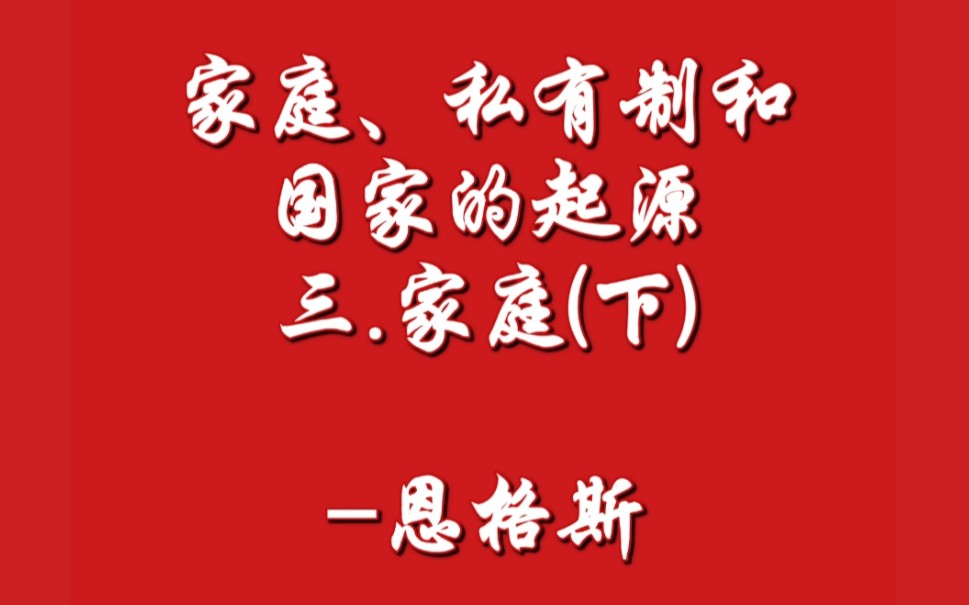 家庭、私有制和国家的起源 三.家庭(下)恩格斯(1884年3月)哔哩哔哩bilibili