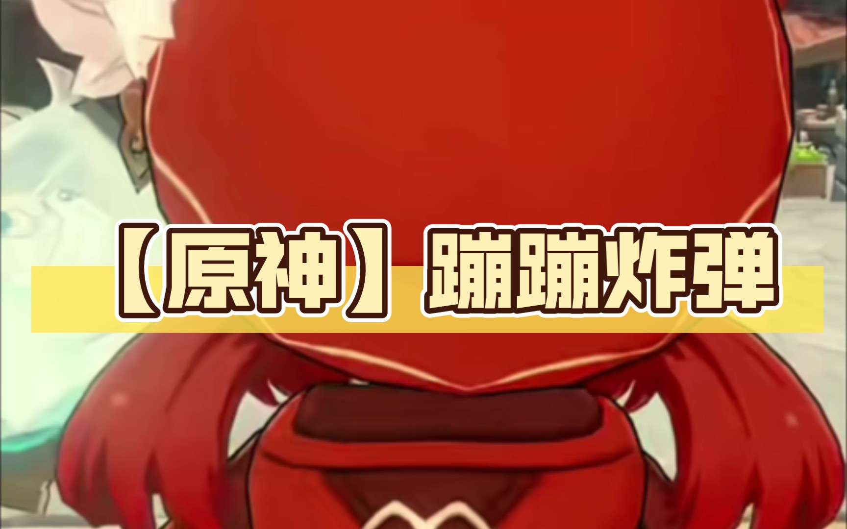 【原神】蹦蹦炸弹