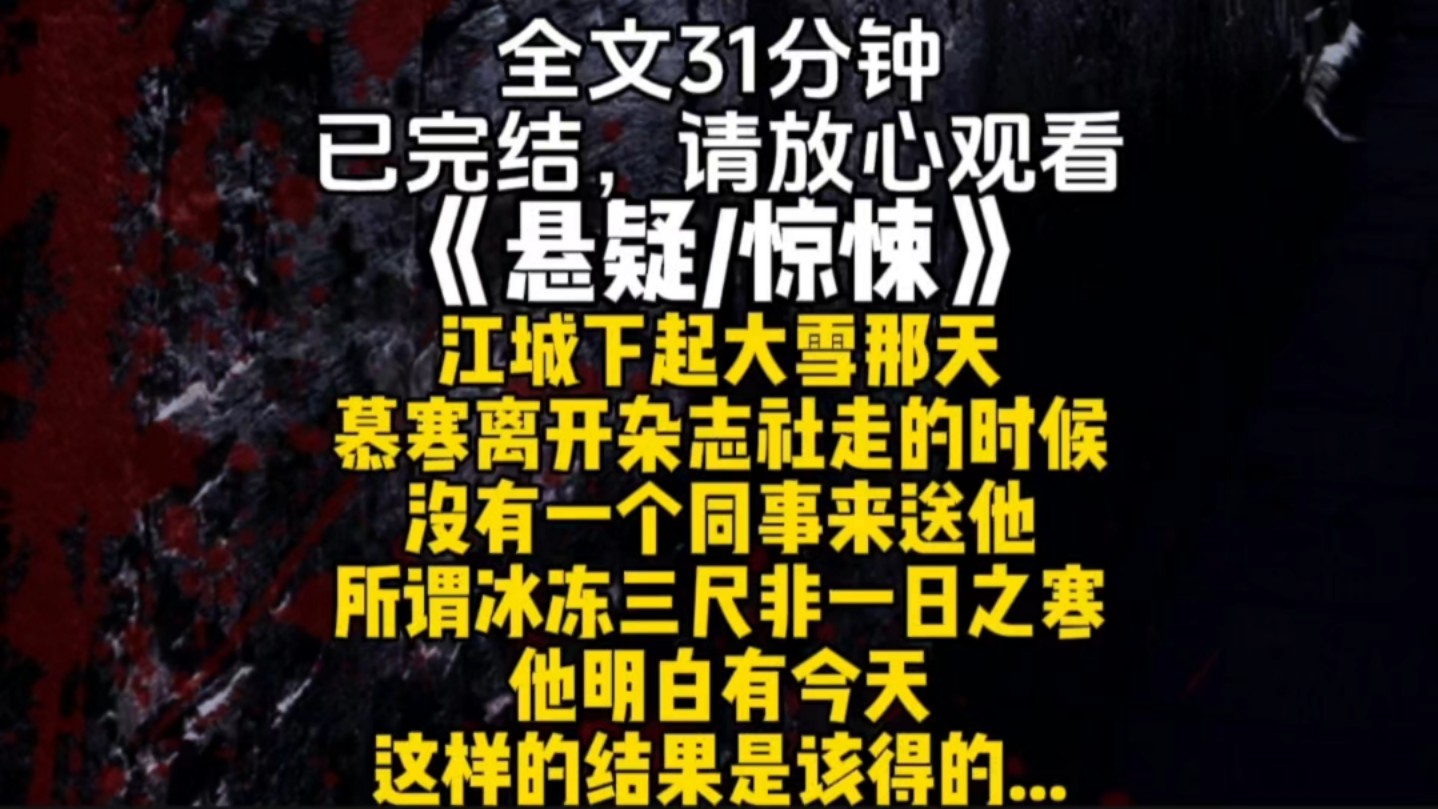 江城下起大雪那天慕寒离开杂志社走的时候没有一个同事来送他所谓冰冻三尺非一日之寒他明白有今天这样的结果是该得的...哔哩哔哩bilibili