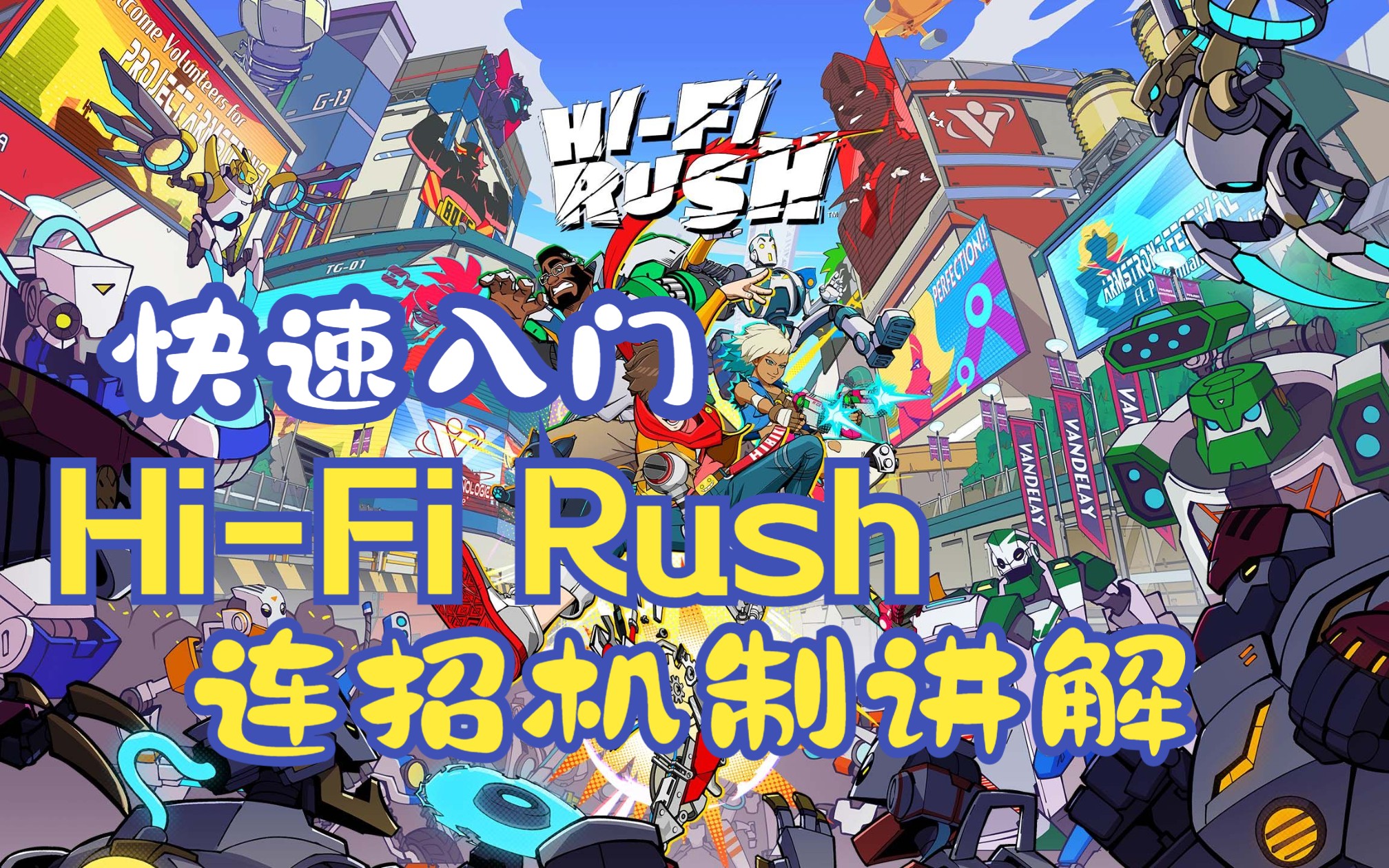 [图]【Hi-Fi Rush】快速上手 连招机制讲解