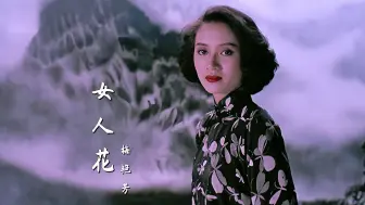 下载视频: 梅艳芳一首《女人花》唱得深情好听，经典歌曲，百听不厌