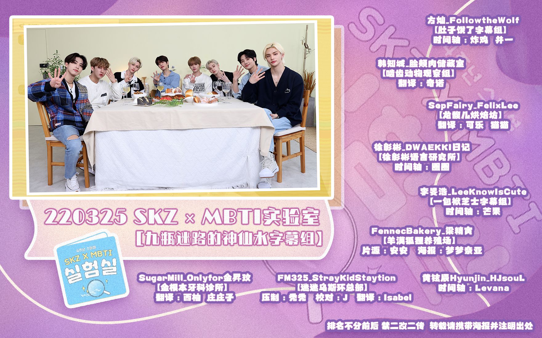 [图][StrayKids] 220325 SKZ x MBTI 实验室｜四周年特别视频 for STAY 全场中字 [九瓶迷路的神仙水]