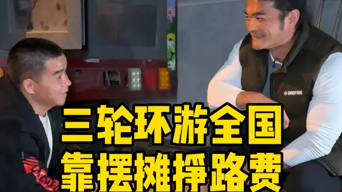 给开着三轮房车全国自驾的小伙下个早班,小伙坚韧的精神值得学习,只要肯努力生活一定会越来越好。