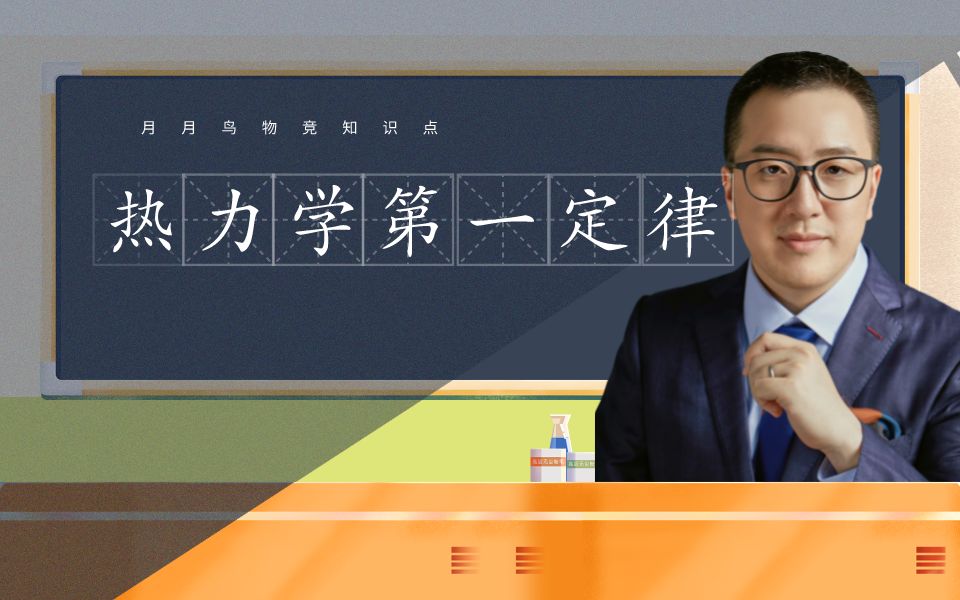 【物竞知识点】月月鸟老师:热力学第一定律哔哩哔哩bilibili