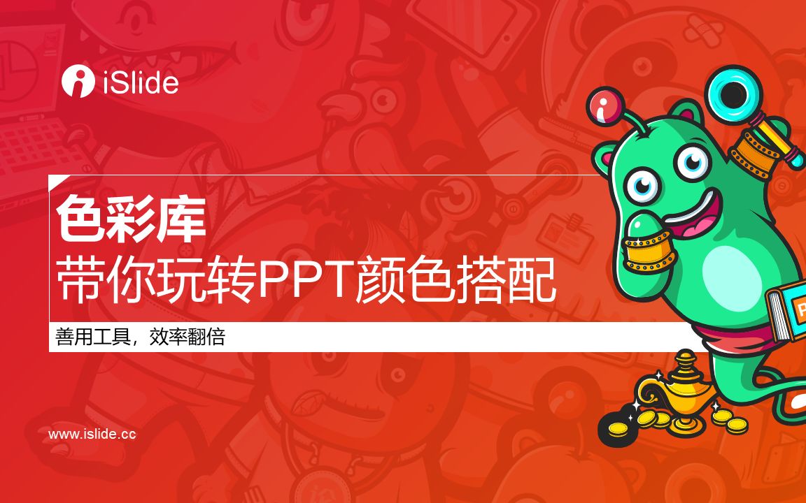 03.iSlide色彩库,带你玩转PPT颜色搭配哔哩哔哩bilibili