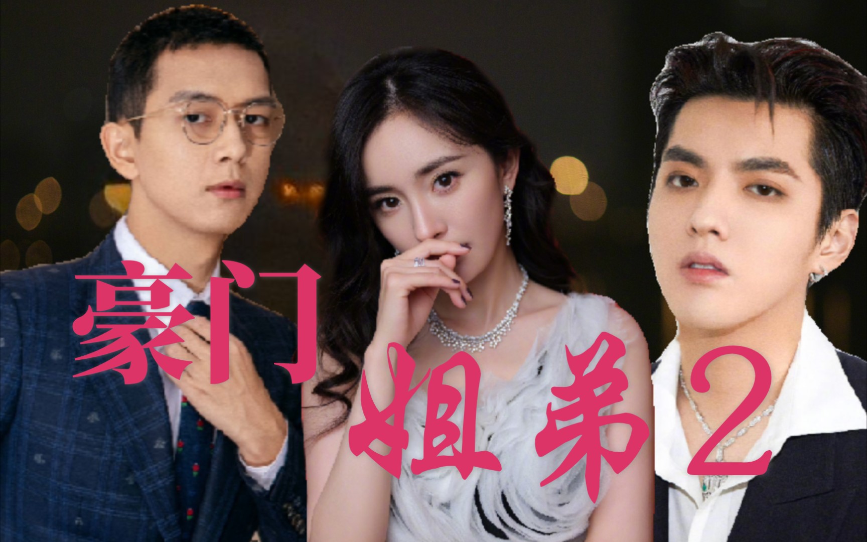 颜狗的春天【杨幂|吴亦凡|李现73豪门姐弟的后台趣事】(文字版)