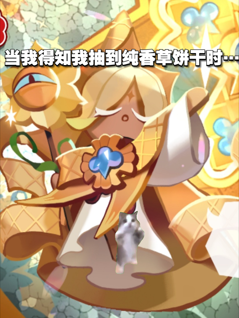 我终于抽到纯香草饼干了啊啊啊啊啊啊啊啊啊啊啊啊啊啊啊啊啊啊啊啊啊