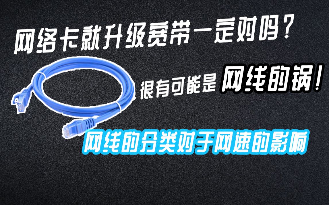 网络变卡很有可能是网线的问题 你有了解过网线分类对于速度的影响吗?【九零科普】 90后科技说哔哩哔哩bilibili