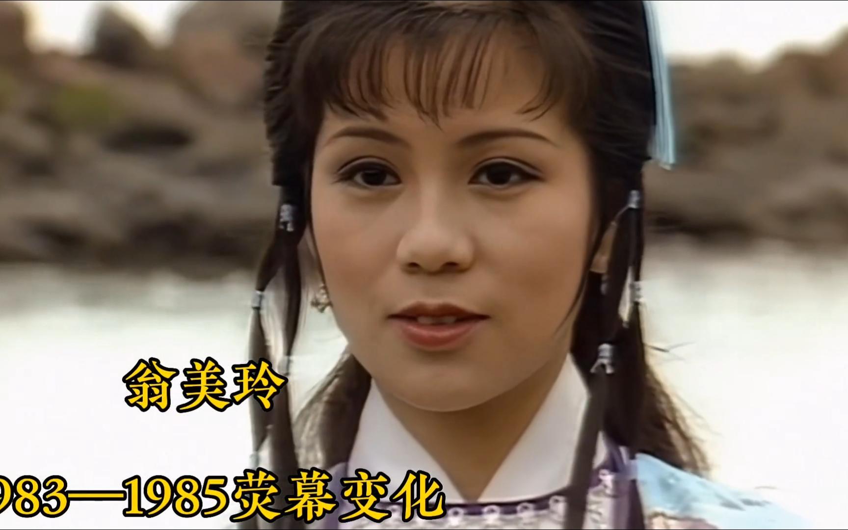 翁美玲1983—1985荧幕变化,26岁香消玉殒哔哩哔哩bilibili