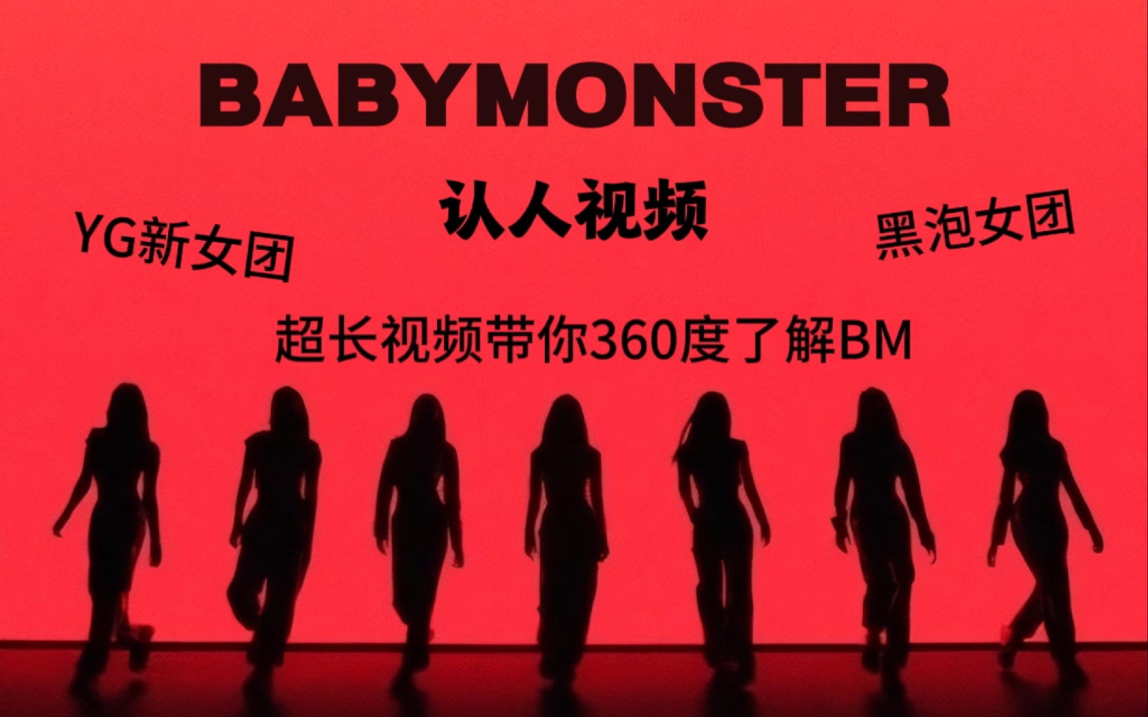 【BABYMONSTER|认人视频】 YG的未来?!|超强实力+七人七色 欢迎来tour ~哔哩哔哩bilibili