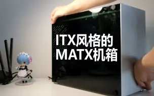 Download Video: 分享一款ITX风格的MATX机箱-雷匠R-M3