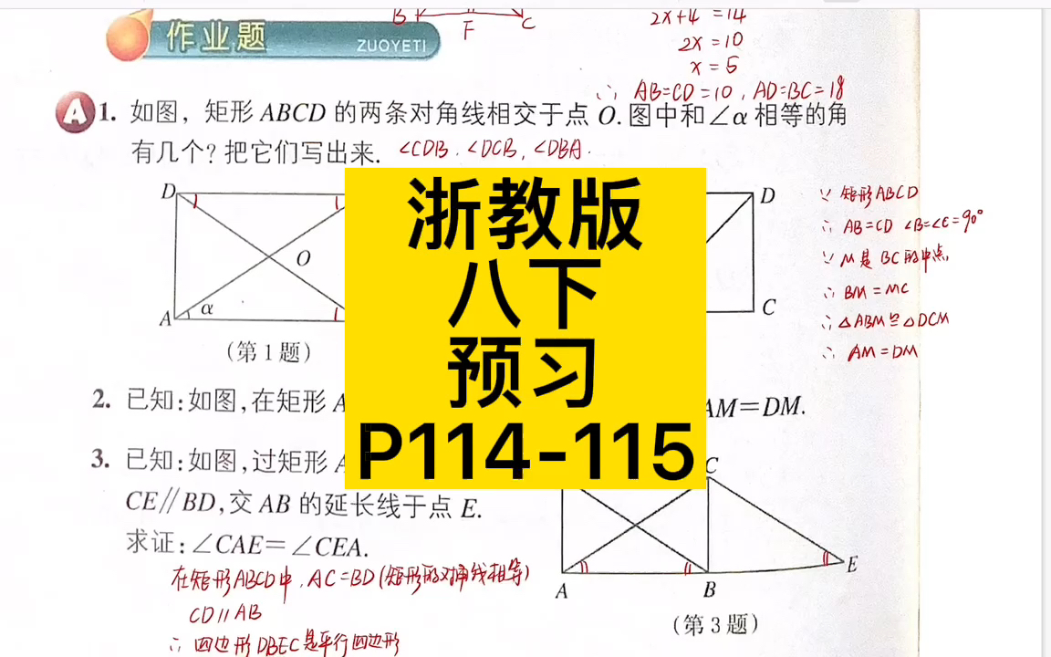 【作业讲解】5.1.1矩形的定义及其性质 P114115#自学数学哔哩哔哩bilibili