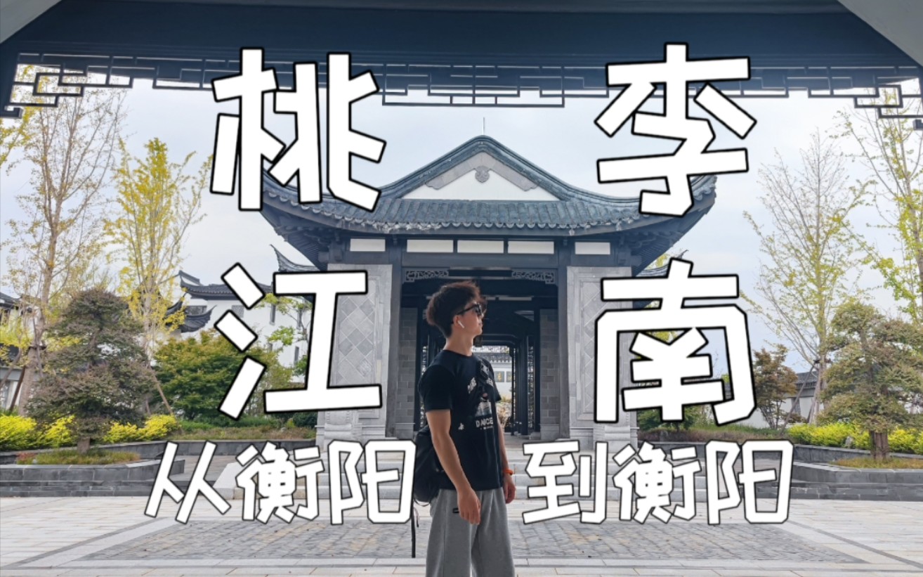 [XVLOG] 从衡阳市到衡阳县 | 骑行61KM | 路过桃李江南哔哩哔哩bilibili