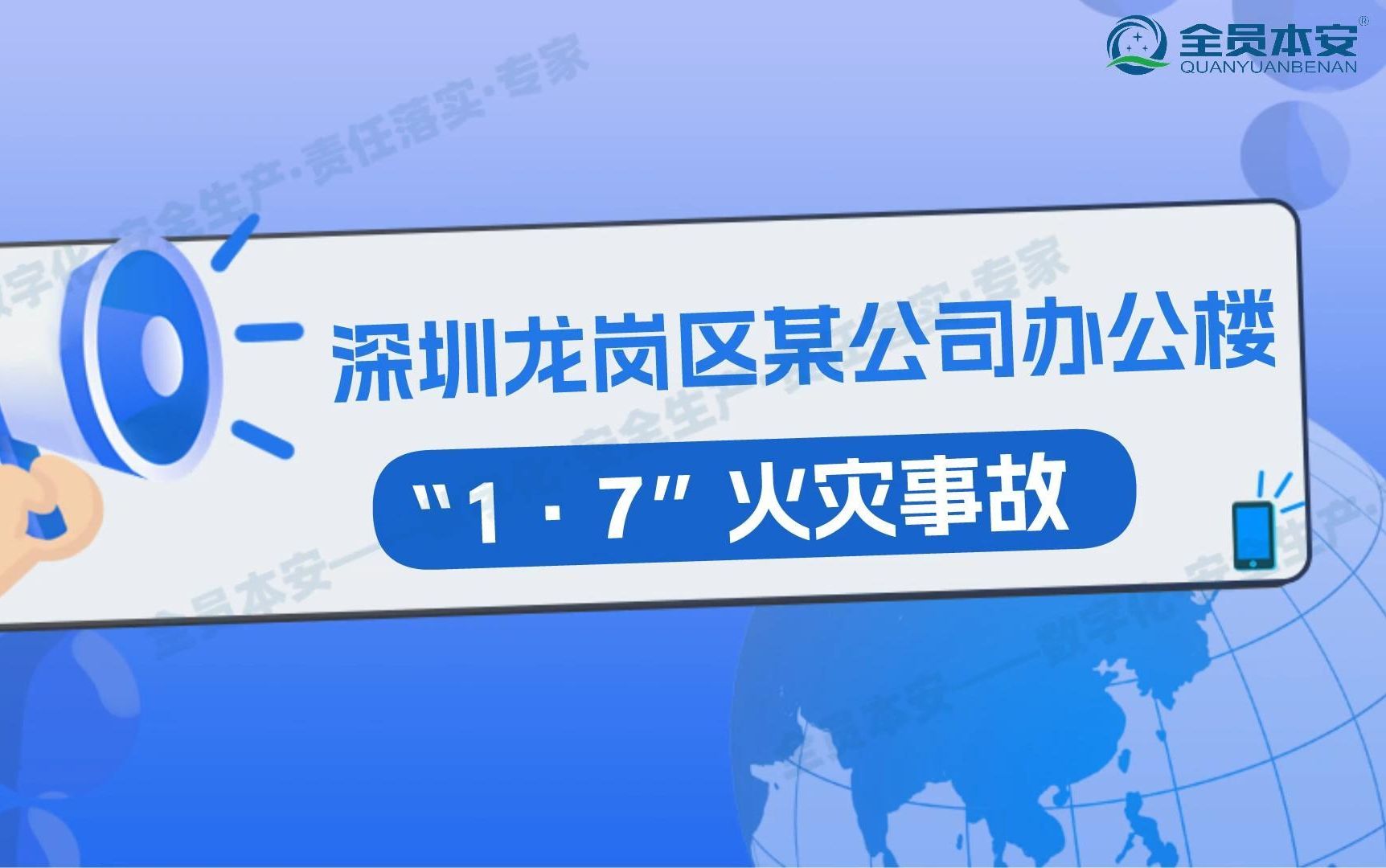 【事故案例】第117集 | 深圳龙岗区某公司办公楼“1ⷷ”火灾事故(上)哔哩哔哩bilibili