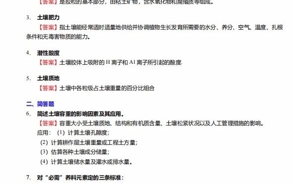 1-【衝刺】2024年 新疆農業大學0903農業資源與環境《823土壤學之土壤