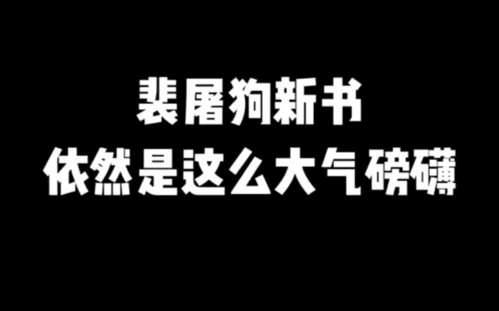 裴屠狗新书,依然是这么大气磅礴#小说#小说推文#小说推荐 #文荒推荐#宝藏小说 #每日推书#爽文#网文推荐哔哩哔哩bilibili