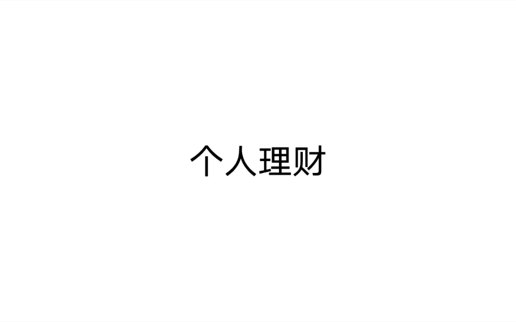 个人理财 第一章 项目一 剖析个人理财主体 第一章了解致富主体 引导案例1哔哩哔哩bilibili