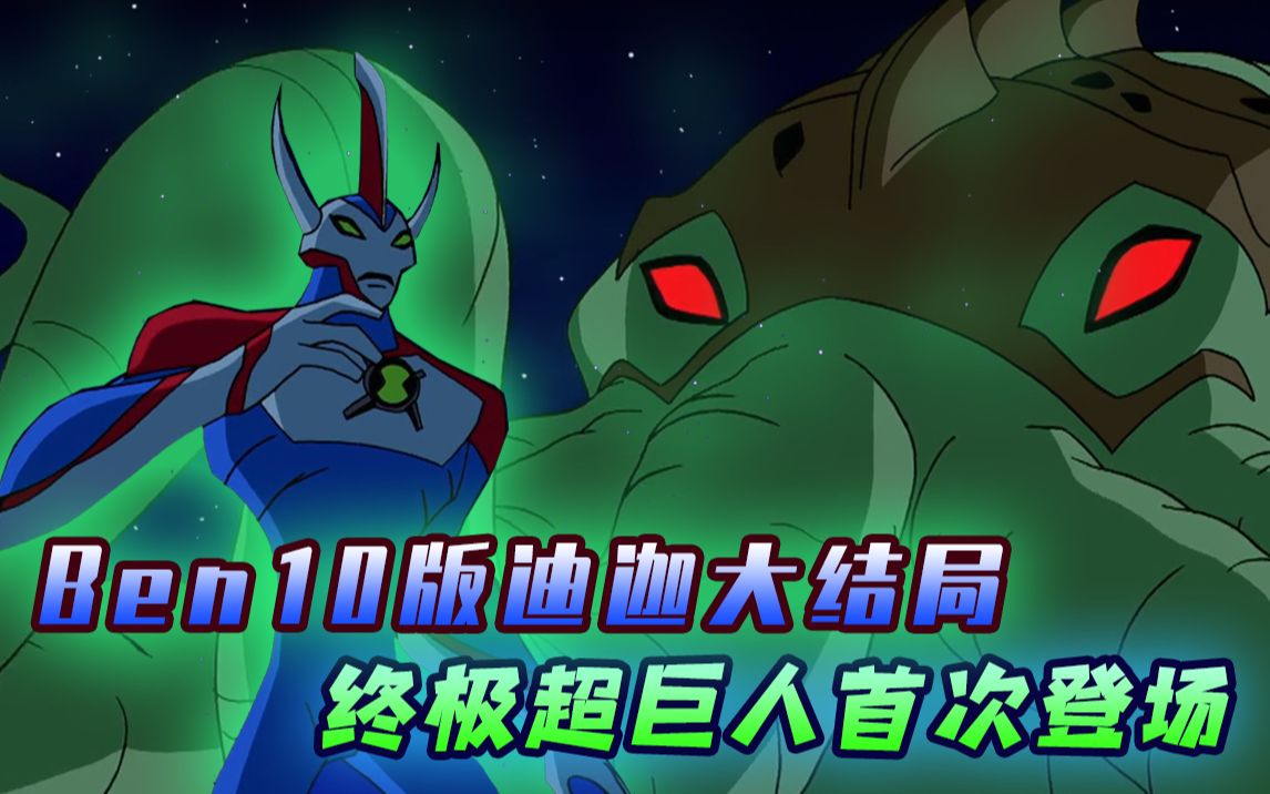 Ben10版迪迦大战加坦杰厄,终极超巨人首次登场,迎战异域魔兽哔哩哔哩bilibili