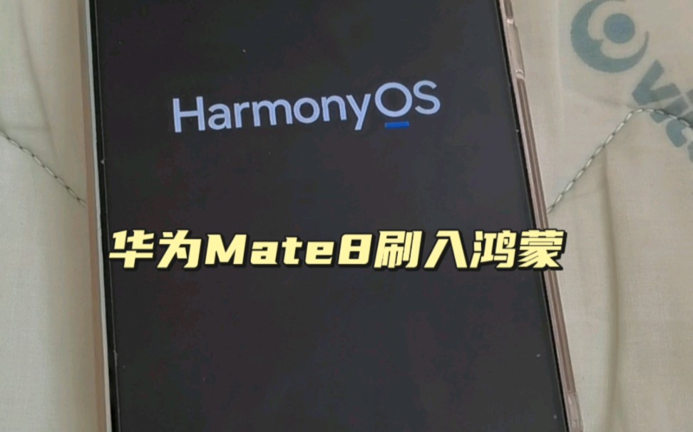 华为Mate8卡刷鸿蒙System成功哔哩哔哩bilibili