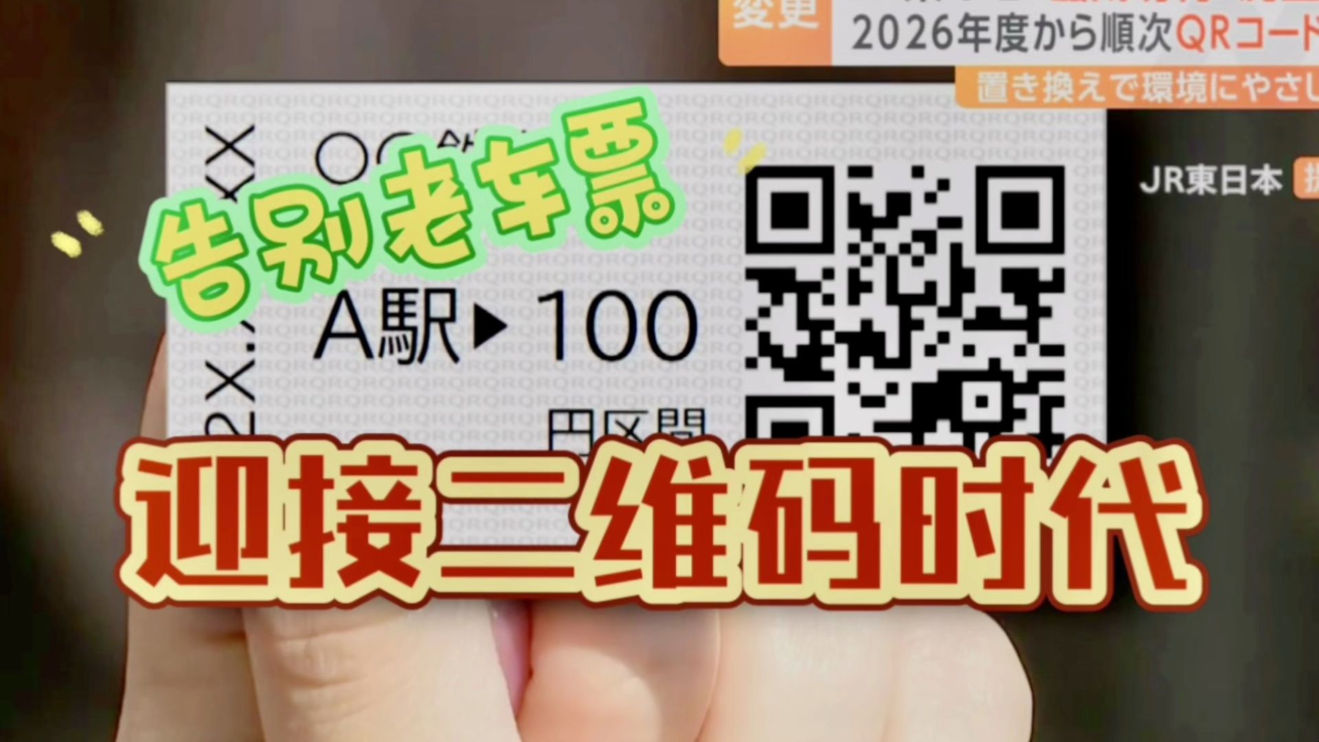 【中日字幕】日本即将淘汰老式车票,于2026年启用二维码车票.再过两年在日本坐车终于可以“扫码”进站了哔哩哔哩bilibili