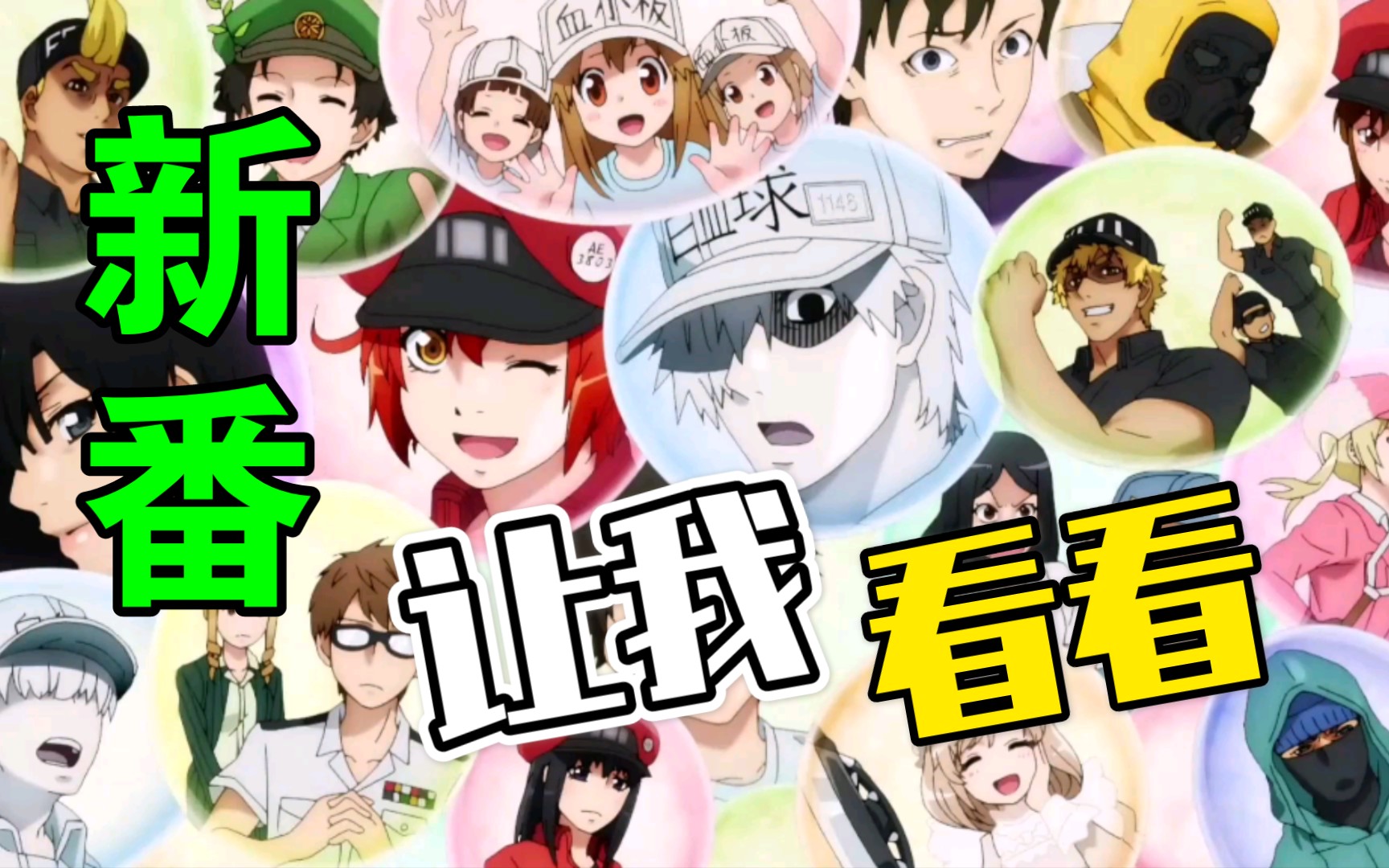 工作细胞第二季完整版edfightclaris附链接