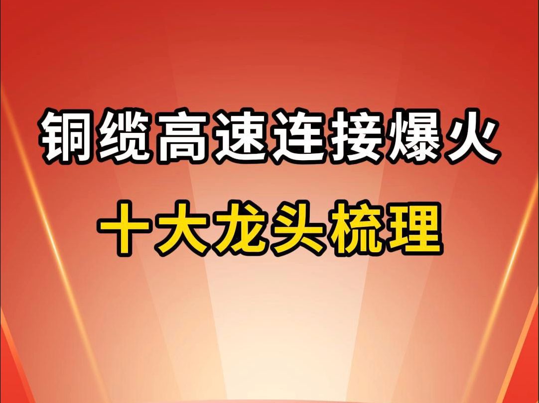 高速铜缆连接爆火,十大核心龙头梳理!哔哩哔哩bilibili