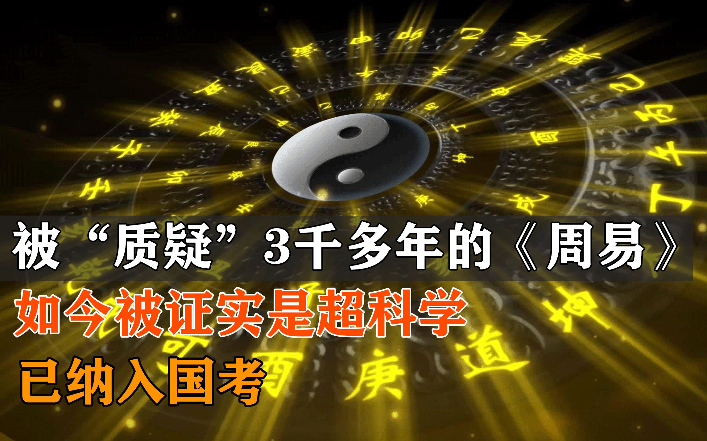 被“质疑”3千多年的《周易》,如今被证实是超科学,已纳入国考哔哩哔哩bilibili