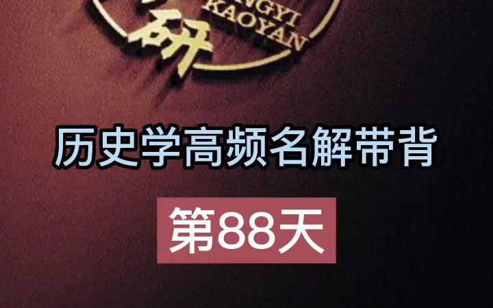 第88天【隋唐五代】历史学考研名词解释带背哔哩哔哩bilibili