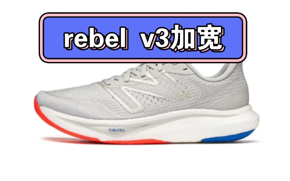 新百伦NB rebel v3,2e宽楦对比普通宽.哔哩哔哩bilibili