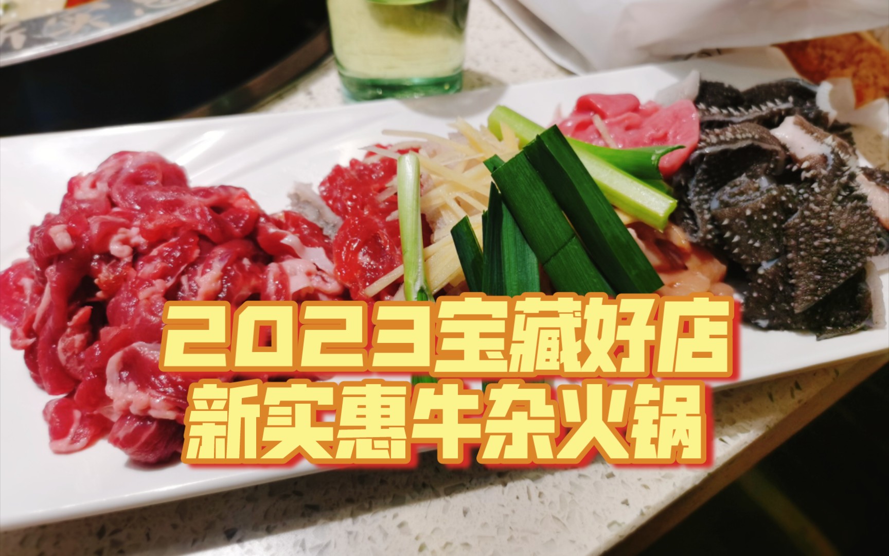 【天津逛吃】新实惠牛杂火锅!宝藏好店,他值得我为它单独出一期,就这排面!哔哩哔哩bilibili