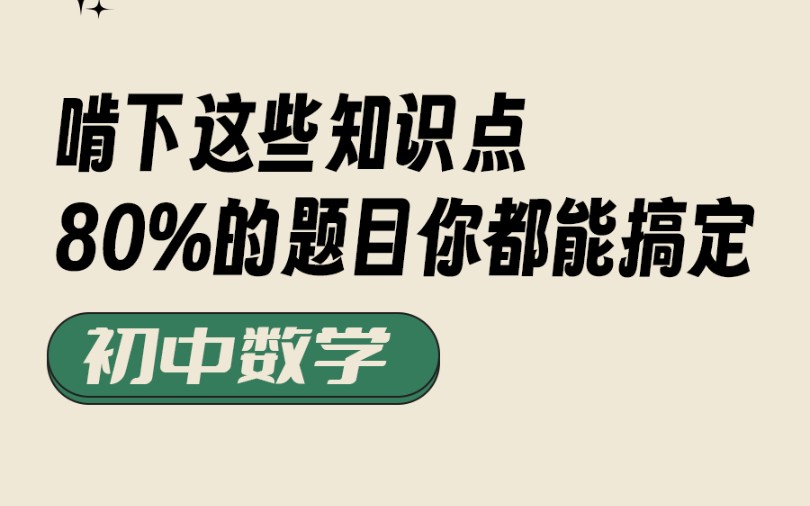 初中数学基础知识点汇总,搞定80%的题目!哔哩哔哩bilibili