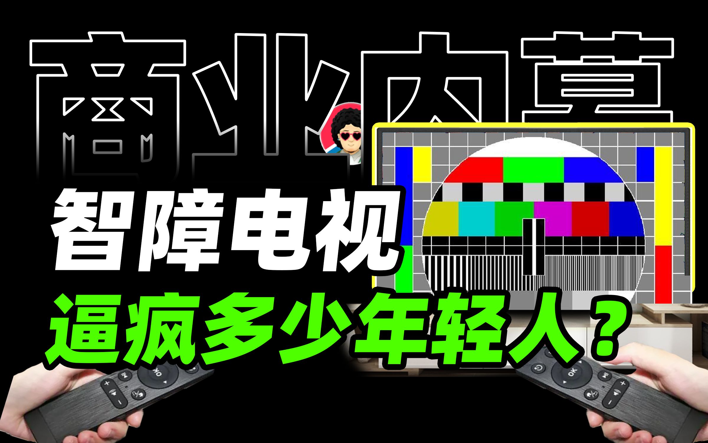 当代年轻人是怎么被智能电视逼疯的?【商业B面&牛顿】哔哩哔哩bilibili