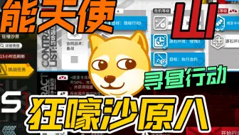 寻昼行动第三天狂嚎沙原8！奖励一次拿完！挂机流