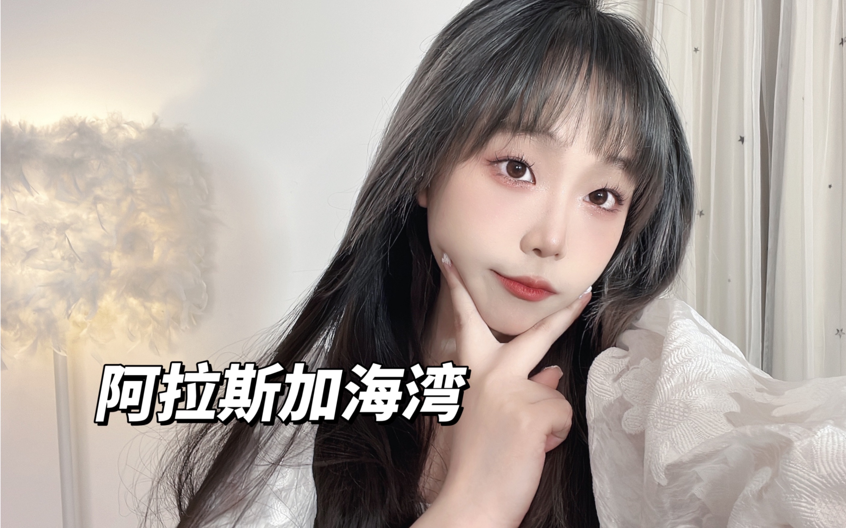 唱歌翻唱之阿拉斯加海湾