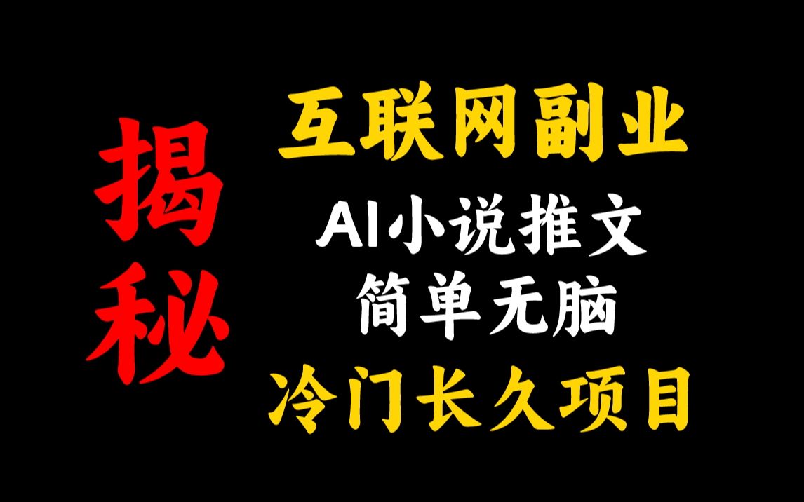 月入2w,用AI快速批量制作小说推文视频,让你像玩游戏一样赚钱!哔哩哔哩bilibili