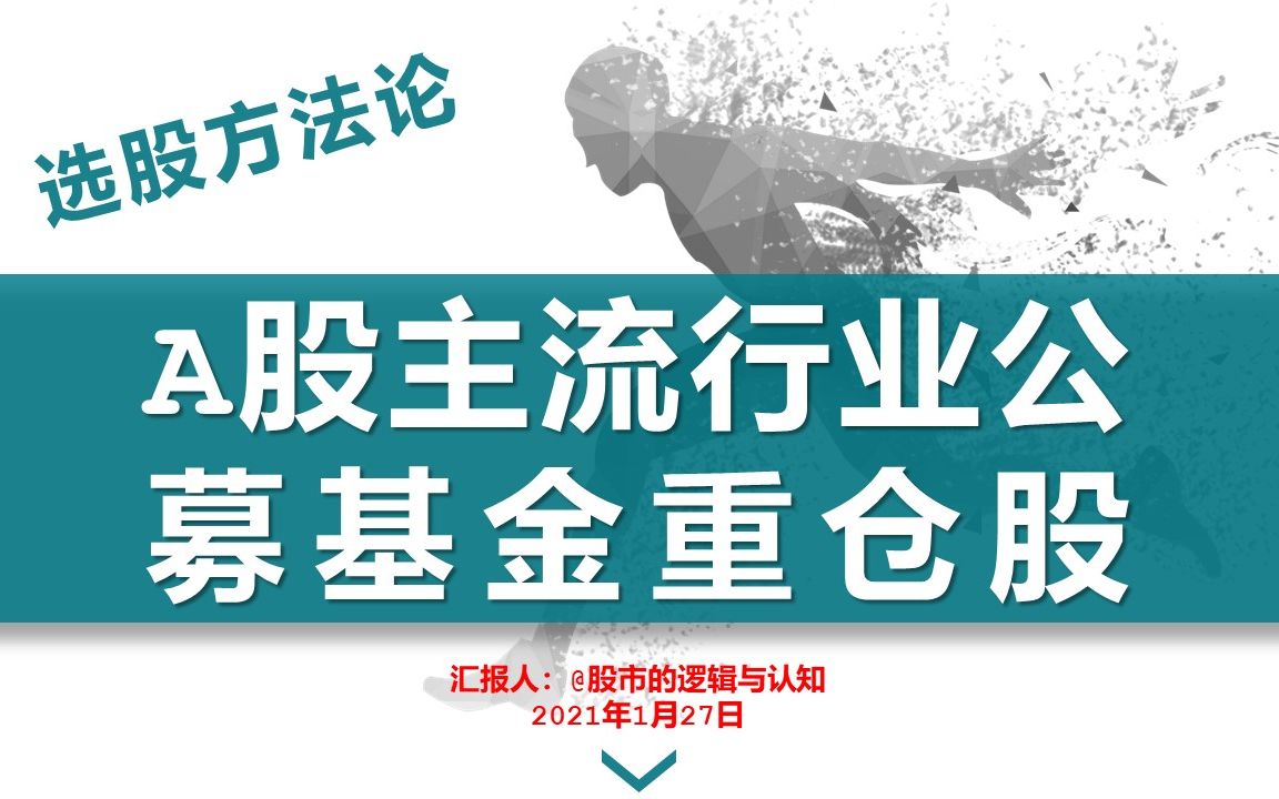 选股方法论:A股主流行业公募基金重仓股的分享讲解哔哩哔哩bilibili