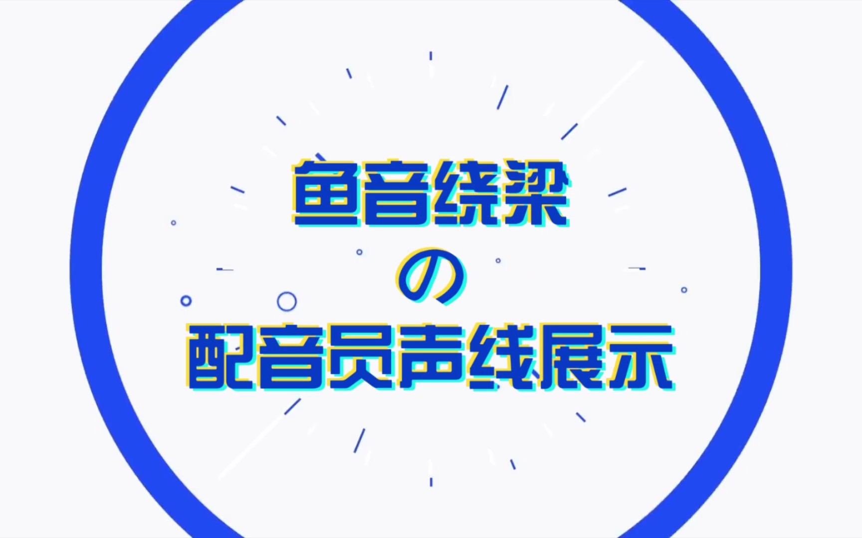 鱼音绕梁CV:咸鱼儿大王 声线展示视频哔哩哔哩bilibili