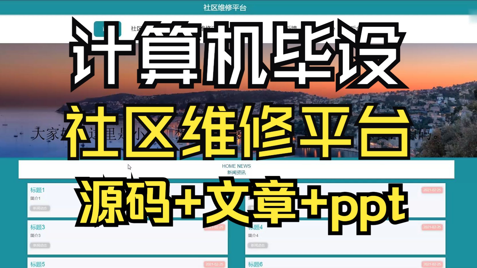 (计算机毕设)jsp+ssm+Springboot的社区维修平台源码/ppt/计算机课/选题/系统/网页/文章/毕业设计哔哩哔哩bilibili