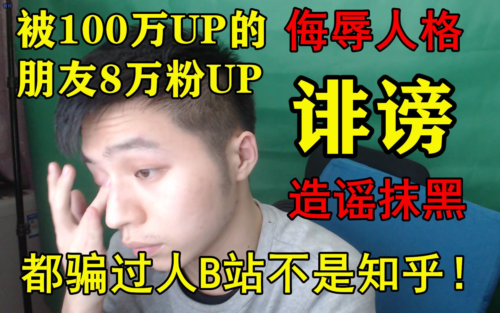 为什么骗子UP没人管?公开辱骂教唆!我质疑都没却被他诽谤成功!饭圈粉那么多我该怎么办?造假涨粉现卖表恰烂钱!哔哩哔哩bilibili