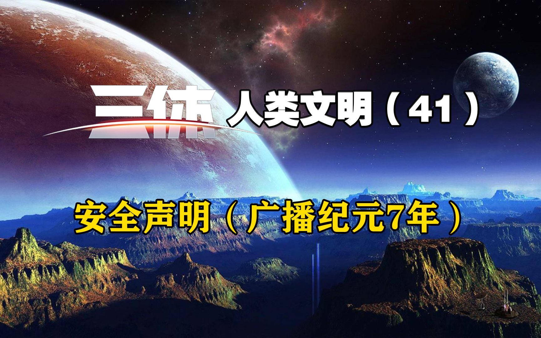 《三体》人类文明 41,安全声明(广播纪元7年);哔哩哔哩bilibili