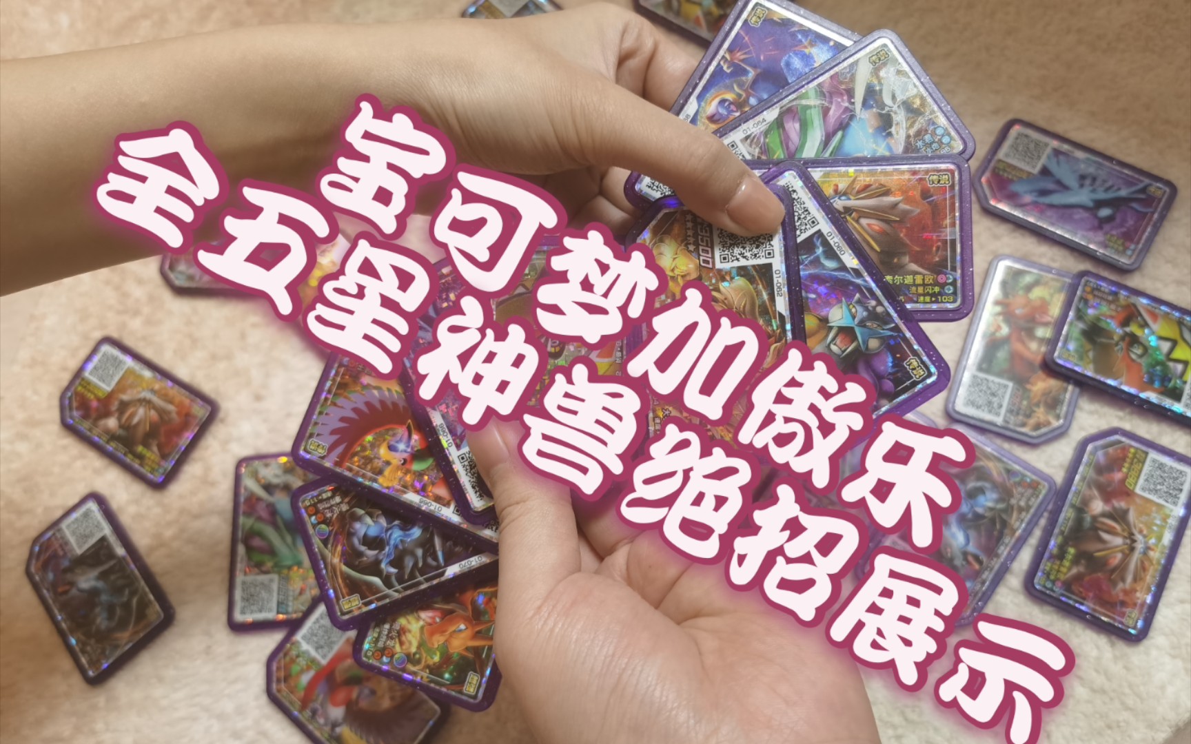 宝可梦加傲乐全五星神兽技能展示