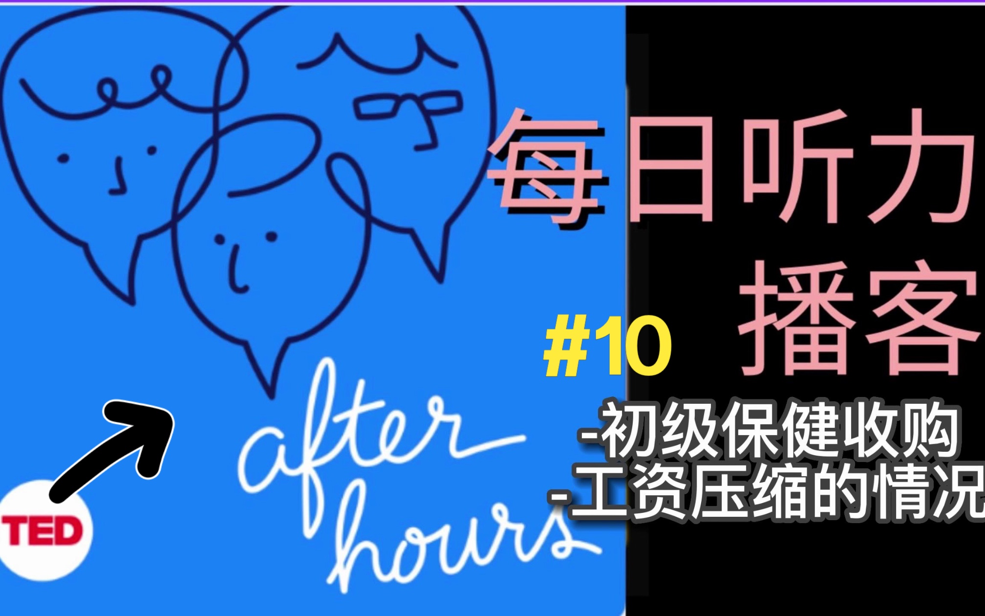 【after hours播客字幕】*最新一期 磨耳朵英语材料/本期谈论话题:考虑为什么零售商会购买初级保健提供者,工资压缩是否一直持续,以及对经济意味着什...