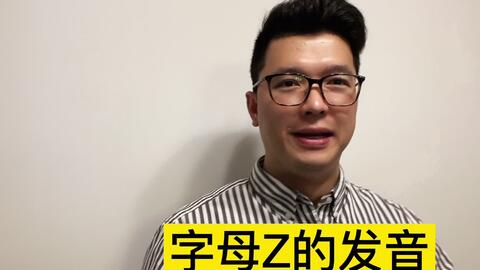 字母z的正确发音 哔哩哔哩