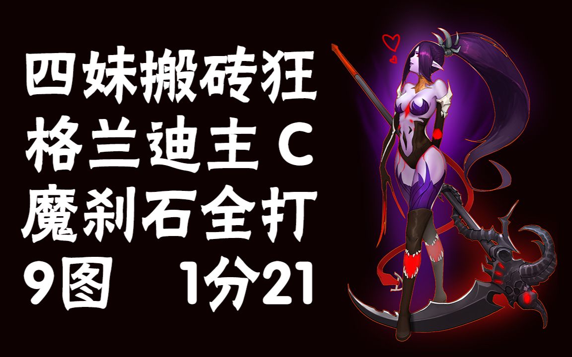 81秒!全图!魔刹石全打!捡东西!dnf救世主(四妹)格兰迪搬砖实战